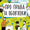 Мої права. Про права та обов'язки: твій довідник з громадянства (Укр) Ранок N901652У (9786170967312) (447827)