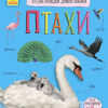 Енциклопедія дошкільника. Птахи (Укр) Ранок С614032У (9786170969149) (447034)