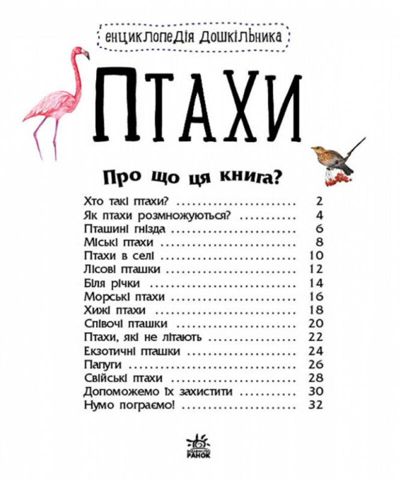 Енциклопедія дошкільника. Птахи (Укр) Ранок С614032У (9786170969149) (447034) - Зображення 2