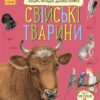 Свійські тварини. Енциклопедія дошкільника (Укр) Ранок (9786170969118) (447031)