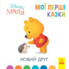 Disney Маля. Мої перші казки. Новий друг (Укр) Ранок ЛП1409002У (9786170966568) (443733)