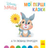 Disney Маля. Мої перші казки. А ти любиш природу? (Укр) Ранок ЛП1409003У (9786170966575) (443734)