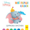 Disney Маля. Мої перші казки. Циркова вистава (Укр) Ранок ЛП1409004У (9786170966582) (443735)