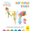 Disney Маля. Мої перші казки. Як Дінь-Дінь улаштувала свято (Укр) Ранок ЛП1409005У (9786170966599) (443736)