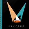 Бестселер: Престиж (Укр) Фабула ФБ901885У (9786170967572) (442973)