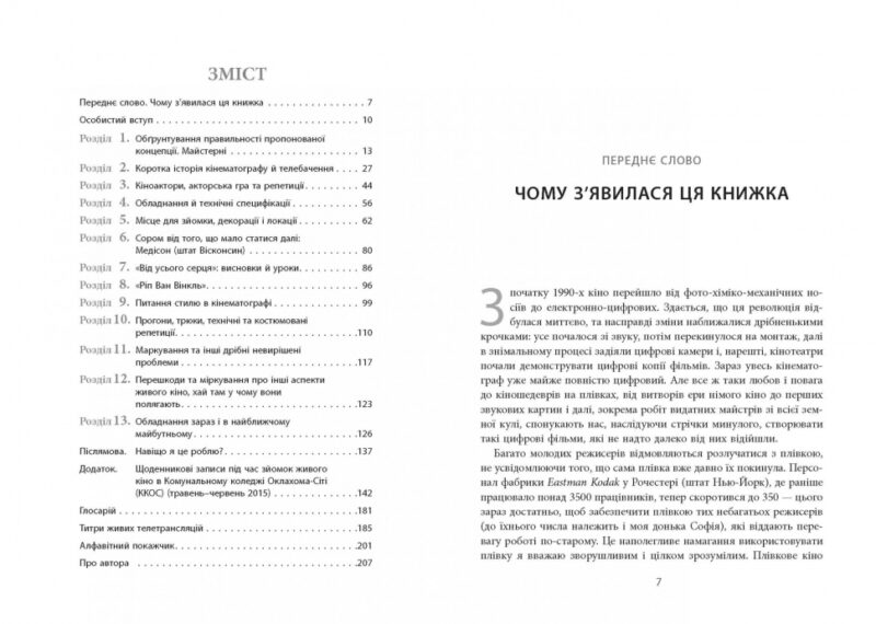 PROcreators: Живе кіно і техніка його виробництва (Укр) Фабула ФБ709028У (9786170967596) (442975) - Зображення 2