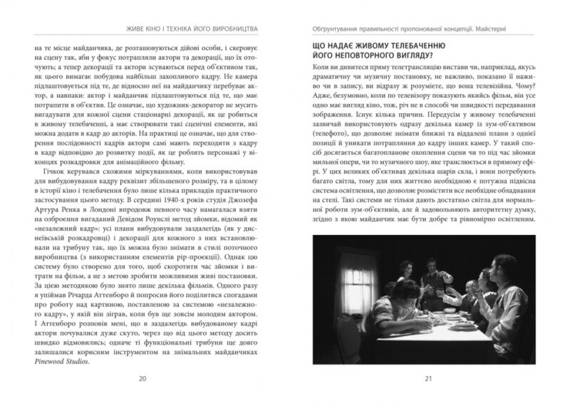 PROcreators: Живе кіно і техніка його виробництва (Укр) Фабула ФБ709028У (9786170967596) (442975) - Зображення 9