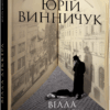 Вілла Деккера. Юрій Винничук. Сучасна проза України (Укр) Фабула ФБ902046У (9786175220016) (449964)