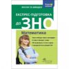 Експрес-підготовка до ЗНО. Математика (Укр) АССА (9786177385270) (287495)