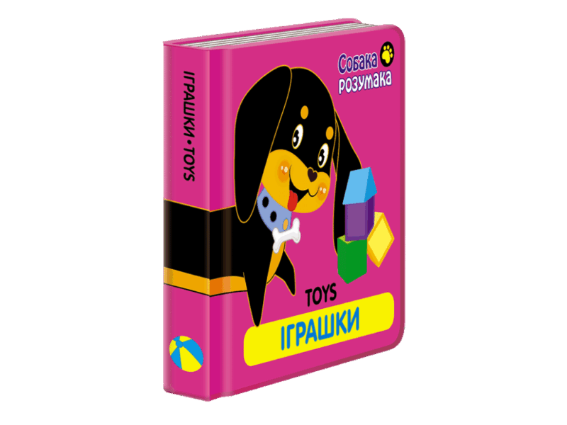 Собака Розумака. Іграшки (Укр/Англ) АССА (9786177385300) (294039)