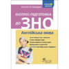 Експрес-підготовка до ЗНО. Англійська мова (Укр/Англ) АССА (9786177385478) (302871)
