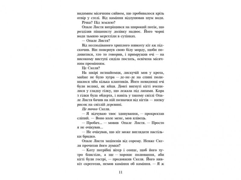Темна ріка. Коти-вояки. Сила трьох. Книга 2. Ерін Гантер (Укр) АССА (9786177670536) (454420) - Зображення 4