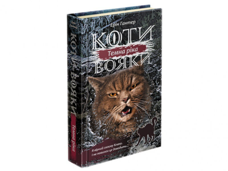 Темна ріка. Коти-вояки. Сила трьох. Книга 2. Ерін Гантер (Укр) АССА (9786177670536) (454420)