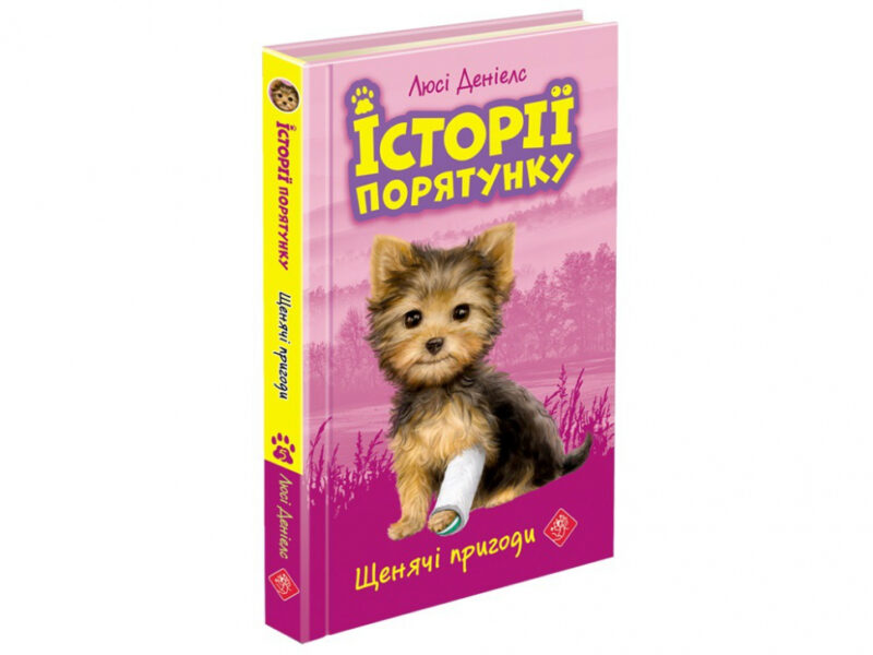 Щенячі пригоди. Історії порятунку. Книга 5 (Укр) АССА (9786177877195) (450011)