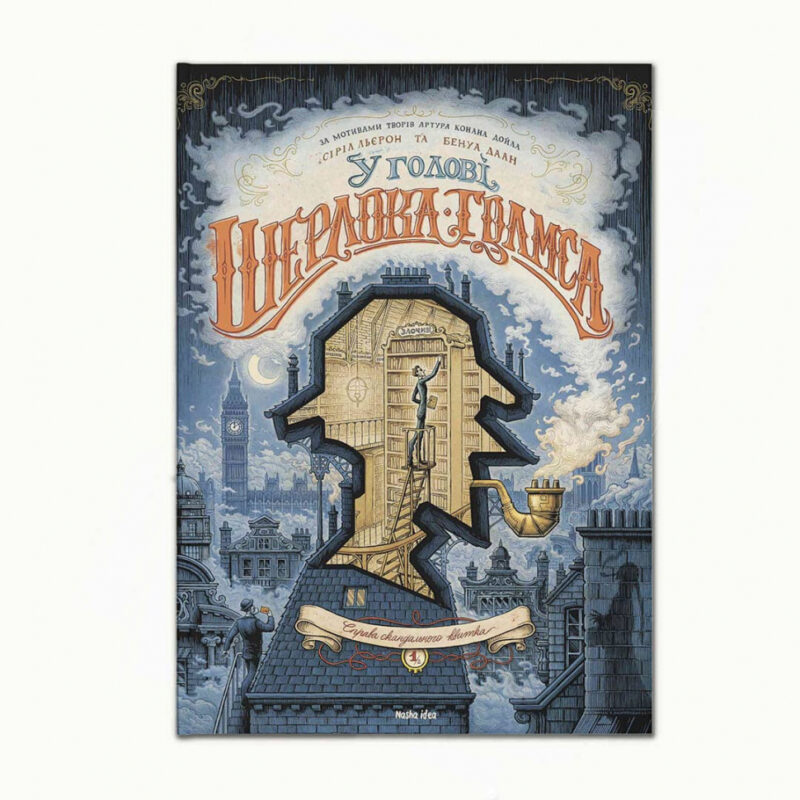 Книга У голові Шерлока Голмса. Том 1 Справа скандального квитка.Сіріл Льєрон, Бенуа Даан. Наша Ідея (9786177678556) (454990) - Зображення 7