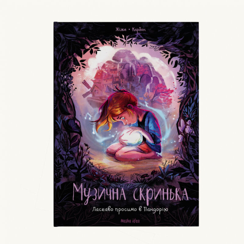 Музична скринька. Ласкаво просимо в Пандорію.Жіже Карбон. Наша Ідея (9786177678549) (454991) - Зображення 4