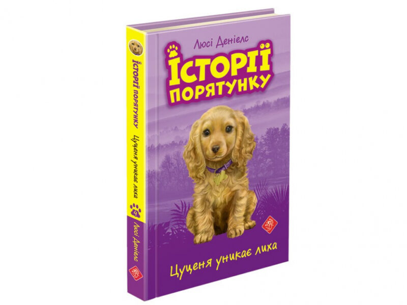 Історії порятунку. Подарунковий комплект з 5 книг (Укр) АССА (9786177670734) (455001) - Зображення 2