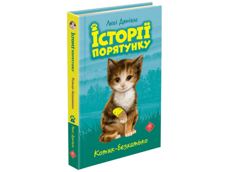 Історії порятунку. Подарунковий комплект з 5 книг (Укр) АССА (9786177670734) (455001) - Зображення 3