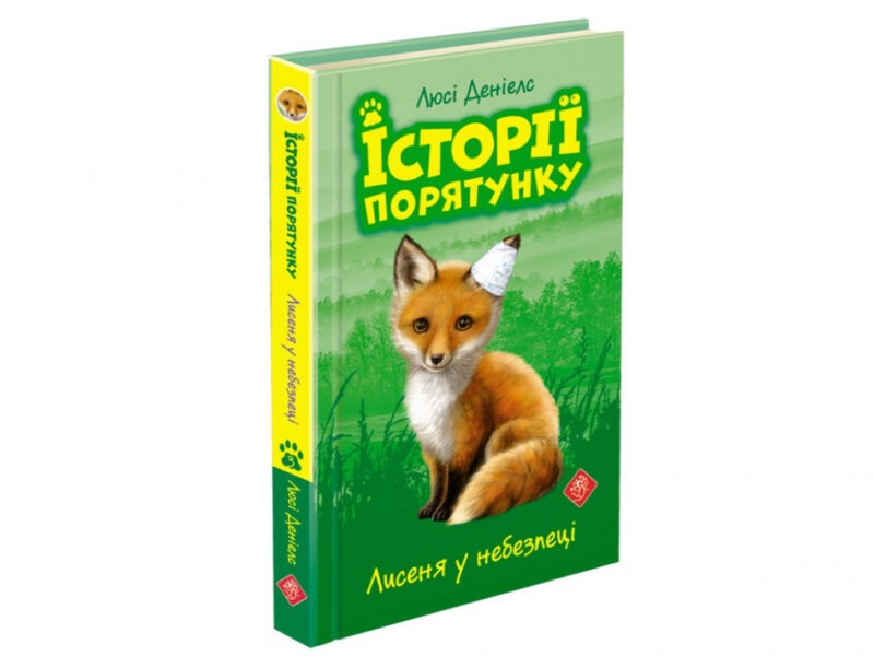 Історії порятунку. Подарунковий комплект з 5 книг (Укр) АССА (9786177670734) (455001) - Зображення 5