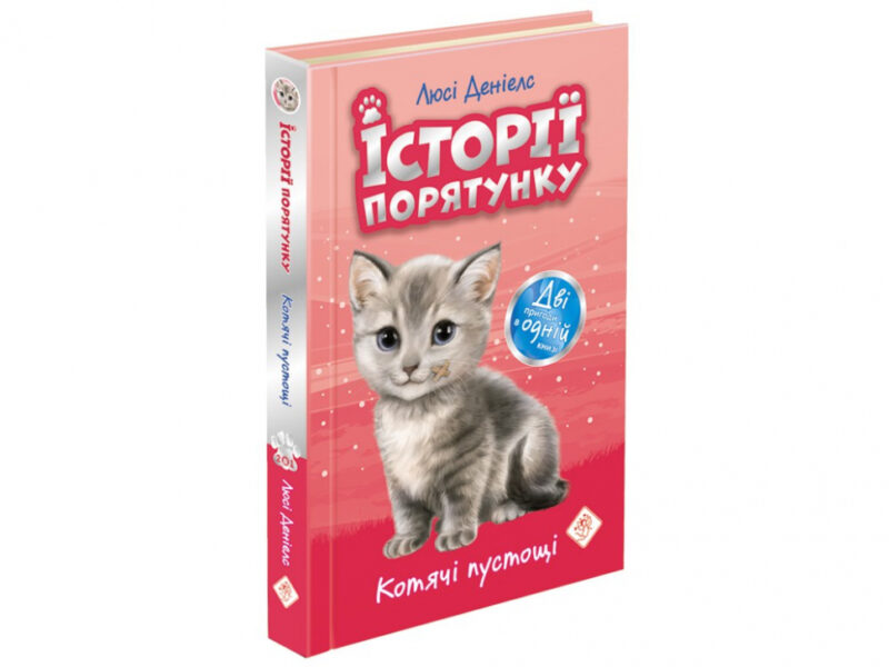 Історії порятунку. Подарунковий комплект з 5 книг (Укр) АССА (9786177670734) (455001) - Зображення 6