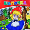 По скла-дах.Червона шапочка. Читанка (9786177282692) (444539)