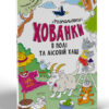 Розмальовки-хованки в полі та лісовій хащі (Укр) Ранок А1292006У (9786170970343) (450070) - Зображення 7
