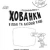 Розмальовки-хованки в полі та лісовій хащі (Укр) Ранок А1292006У (9786170970343) (450070) - Зображення 2