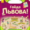 Книга з наліпками Подорож з олівцями: Гайда до Львова! (Укр) Ранок С760003У (9789667490430) (292570)