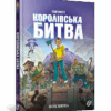 Fortnite Королівська битва. Матіас Лаворель (Укр) Артбукс (9786177968022) (455315)