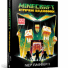 Minecraft. Втрачені щоденники. Мер Лафферт (Укр) Артбукс (9786177688821) (455316)