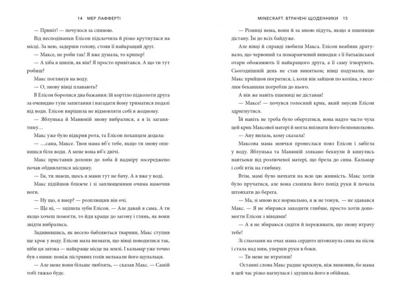 Minecraft. Втрачені щоденники. Мер Лафферт (Укр) Артбукс (9786177688821) (455316) - Зображення 5