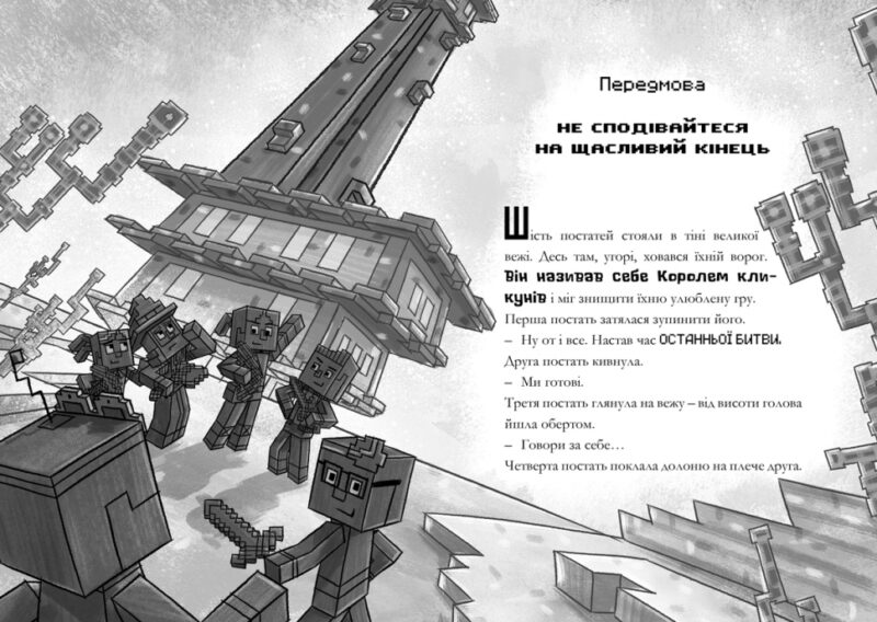 Minecraft. Остання надія. Нік Еліопулос (Укр) Артбукс (9786177940318) (455318) - Зображення 2