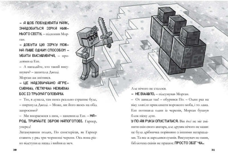 Minecraft. Остання надія. Нік Еліопулос (Укр) Артбукс (9786177940318) (455318) - Зображення 4