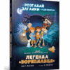 Легенда «Зореплавця». Єнс І. Ваґнер (Укр) Артбукс (9786177940264) (455319)