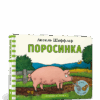 Поросинка. Аксель Шеффлер (Укр) Артбукс (9786177940226) (455320)