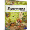 Прогулянка. Віммельбух (Укр) Артбукс (9786177395514) (455325)