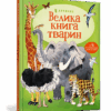 Велика книга тварин. Гейзел Маскелл (Укр) Артбукс (9786177940325) (455328)