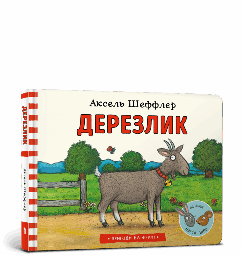 Дерезлик. Аксель Шеффлер (Укр) Артбукс (9786177940370) (455332)