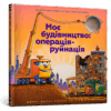 Моє будівництво: операція-руйнація (Укр) Артбукс (9786177940189) (455341)