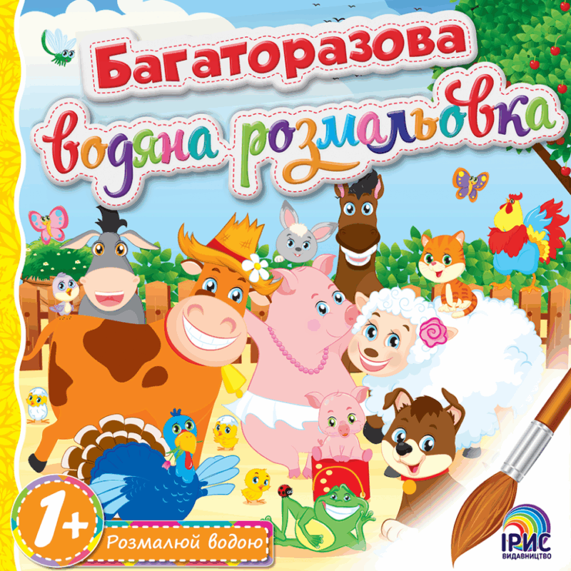 Багаторазова водяна розмальовка №1. Ірис (9786177532384) (294463)