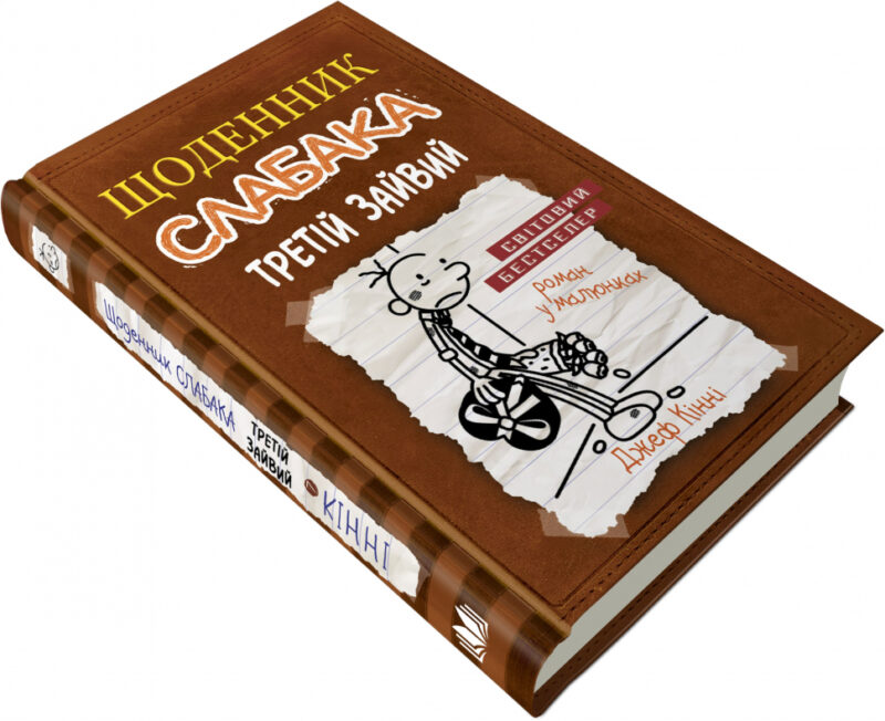 Щоденник слабака. Третій зайвий. Книга 7 – Джеф Кінні (Укр) КМ-Букс (9786177535736) (294230) - Зображення 4