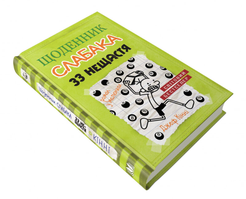 Щоденник слабака. 33 нещастя. Книга 8 (Укр) КМ-Букс (9789669481702) (309934) - Зображення 5