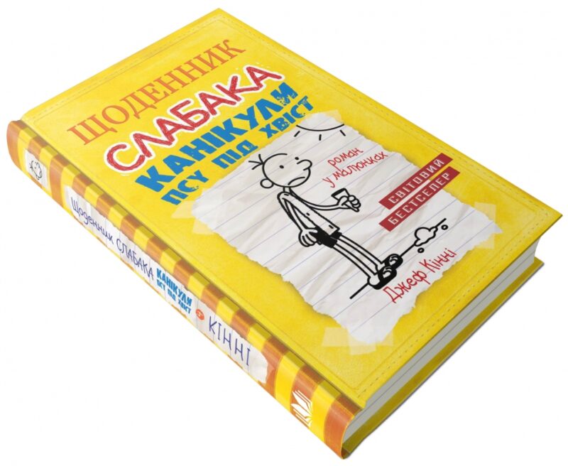 Щоденник слабака. Канікули псу під хвіст. Книга 4 (Укр) КМ-Букс (9786177498031) (282784) - Зображення 4