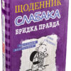 Щоденник слабака. Бридка правда. Книга 5 (Укр) КМ-Букс (9786177498611) (287409) - Зображення 5