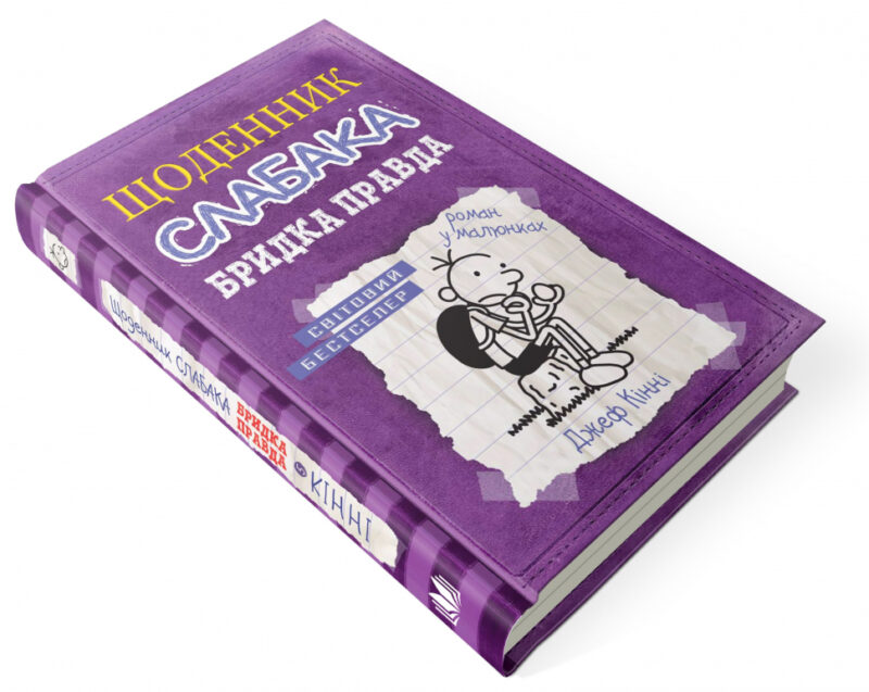 Щоденник слабака. Бридка правда. Книга 5 (Укр) КМ-Букс (9786177498611) (287409) - Зображення 4