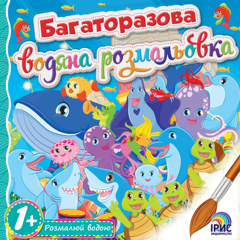 Багаторазова водяна розмальовка №4. Ірис (9786177568031) (294466)