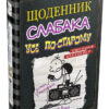 Щоденник слабака. Усе по-старому. Книга 10 (Укр) КМ-Букс (9789669483737) (351821) - Зображення 5