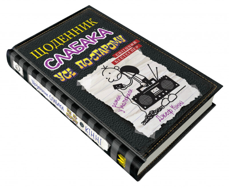 Щоденник слабака. Усе по-старому. Книга 10 (Укр) КМ-Букс (9789669483737) (351821) - Зображення 3
