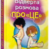 Книга Відверта розмова про "ЦЕ". Пере Фонт Кабреa (Укр) Країна Мрій (9789669484260) (409520)