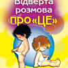 Книга Відверта розмова про "ЦЕ". Пере Фонт Кабреa (Укр) Країна Мрій (9789669484260) (409520) - Зображення 6